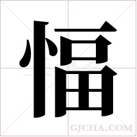 愊的筆順