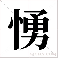 愑的筆順