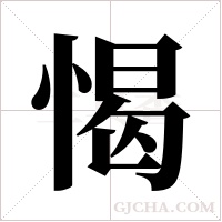 愒的筆順