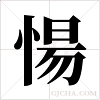 愓的筆順