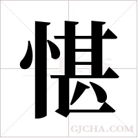 愖的筆順