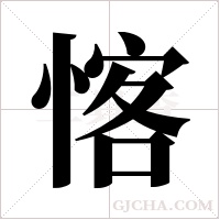 愘的筆順
