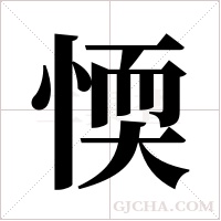 愞的筆順