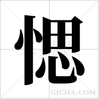 愢的筆順