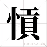 愩的筆順