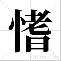 愭的筆順