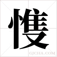 愯的筆順