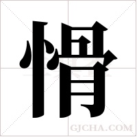 愲的筆順