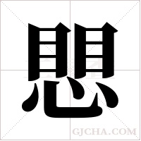 愳的筆順
