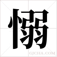 愵的筆順