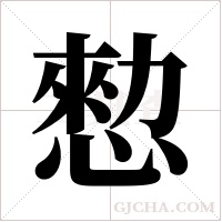 愸的筆順