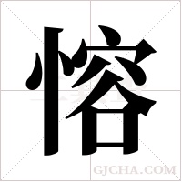 愹的筆順