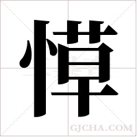 愺的筆順