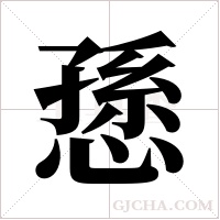 愻的筆順