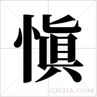 愼的筆順