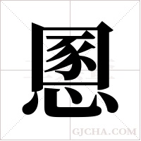 慁的筆順