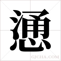 慂的筆順