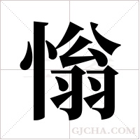 慃的筆順