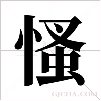 慅的筆順