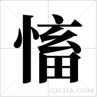 慉的筆順