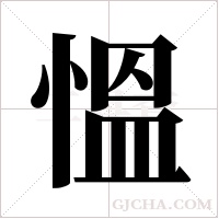 慍的筆順
