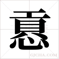 慐的筆順