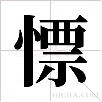 慓的筆順
