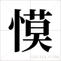 慔的筆順