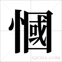 慖的筆順