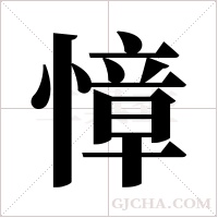 慞的筆順