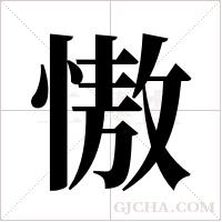 慠的筆順