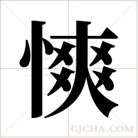 慡的筆順