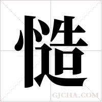 慥的筆順