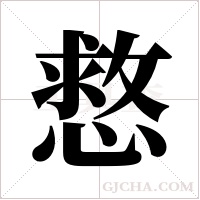 慦的筆順