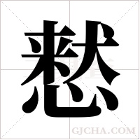 慭的筆順