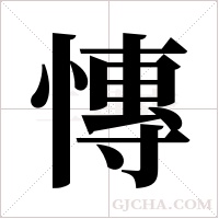 慱的筆順