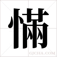 慲的筆順
