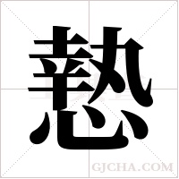 慹的筆順