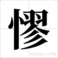 憀的筆順