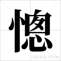 憁的筆順