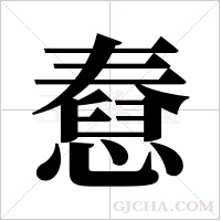 憃的筆順