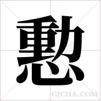 憅的筆順