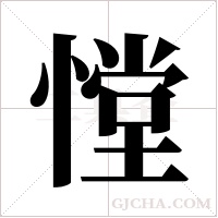 憆的筆順