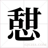 憇的筆順