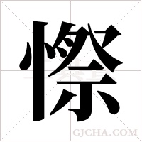 憏的筆順