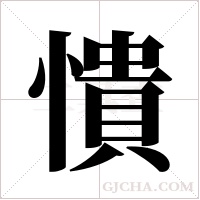 憒的筆順