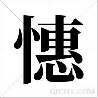 憓的筆順