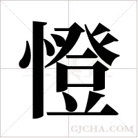 憕的筆順