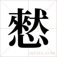 憖的筆順