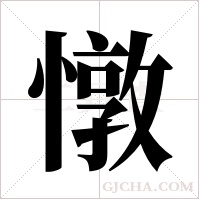 憞的筆順